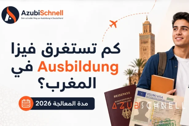 كم تستغرق فيزا Ausbildung في المغرب؟ 2026